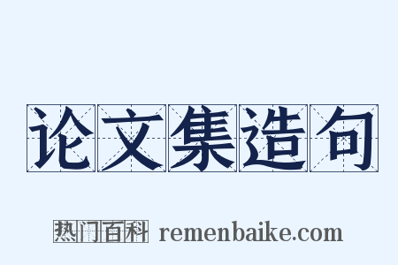 论文集造句是什么意思的图片